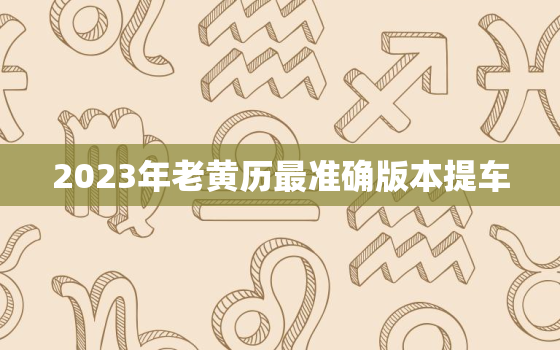 2023年老黄历最准确版本提车，2020年提车日