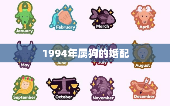 1994年属狗的婚配，1994年属狗的婚配猪好吗