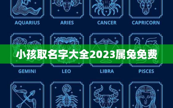 小孩取名字大全2023属兔免费，兔年孩子名字