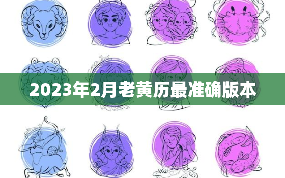 2023年2月老黄历最准确版本，2023年2月2日黄历