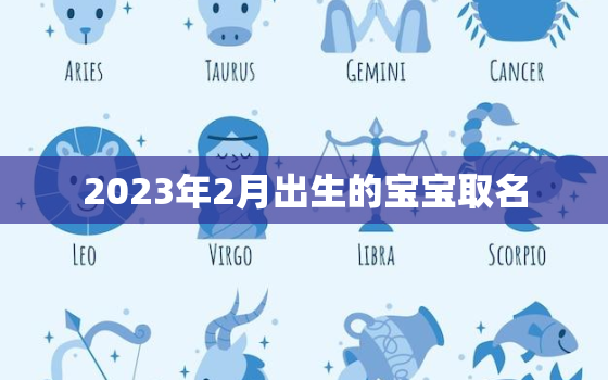 2023年2月出生的宝宝取名，2023年属兔取名宜用字