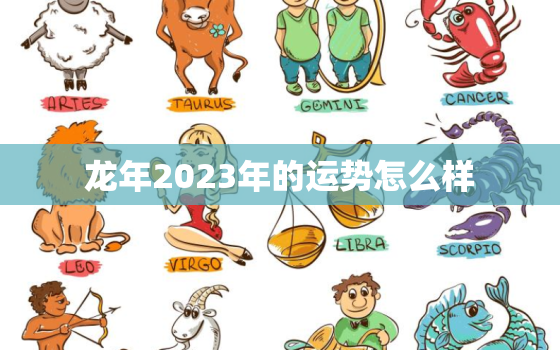 龙年2023年的运势怎么样，龙人今年运势