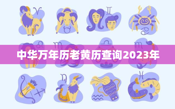 中华万年历老黄历查询2023年，2020中华万年历日历老黄历