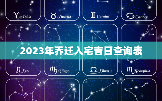 2023年乔迁入宅吉日查询表，2023年搬新家日子