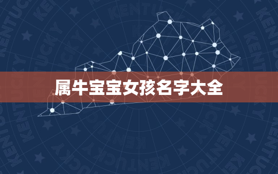 属牛宝宝女孩名字大全，属牛宝宝女孩名字大全姓平