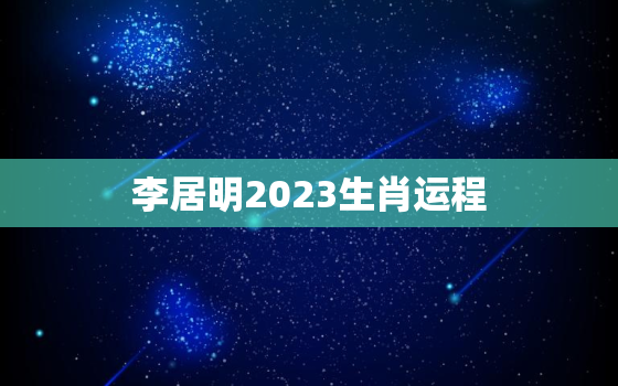 李居明2023生肖运程
，李居明2021年2023年属兔运程