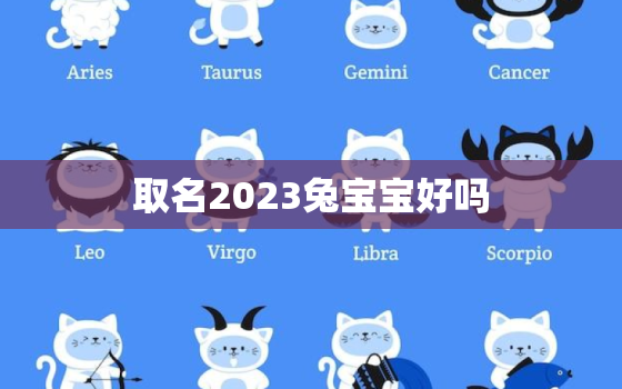 
取名2023兔宝宝好吗，
取名2023兔宝宝好吗
