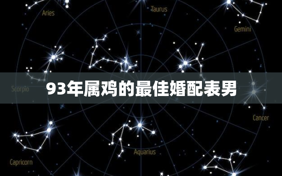 93年属鸡的最佳婚配表男，93年属鸡的最佳婚配表