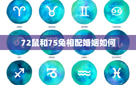 72鼠和75兔相配婚姻如何，72的鼠和75的兔婚姻