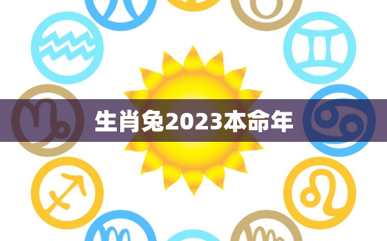 生肖兔2023本命年，2023年属兔的本命年可以结婚吗