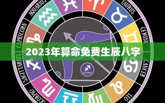 2023年算命免费生辰八字，2023年好的八字