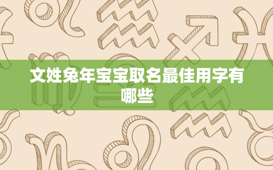 文姓兔年宝宝取名最佳用字有哪些，文姓宝宝取名比较有寓意