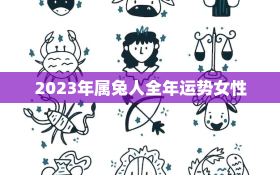 2023年属兔人全年运势女性，2023年属兔人全年运势女性