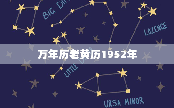 万年历老黄历1952年，万年历1952年日历表