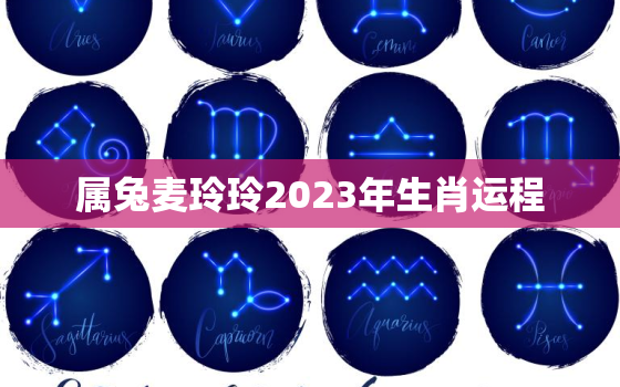 属兔麦玲玲2023年生肖运程，麦玲玲属兔人2021年运势