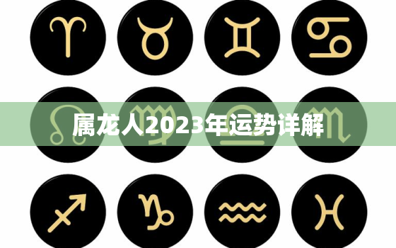 属龙人2023年运势详解，属龙人的2023年运势