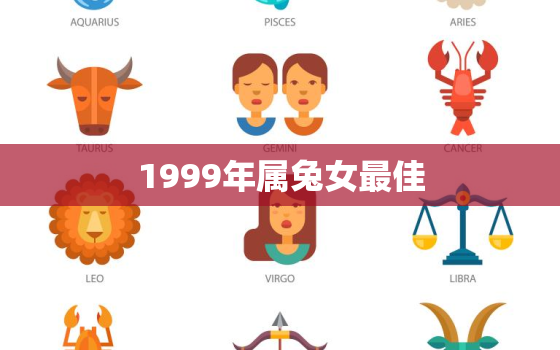 1999年属兔女最佳，1994年属狗女孩的命运