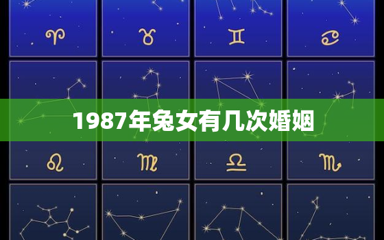 1987年兔女有几次婚姻，87年属兔36岁有一灾