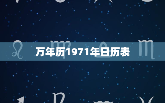 万年历1971年日历表，万年历1971年日历表图片