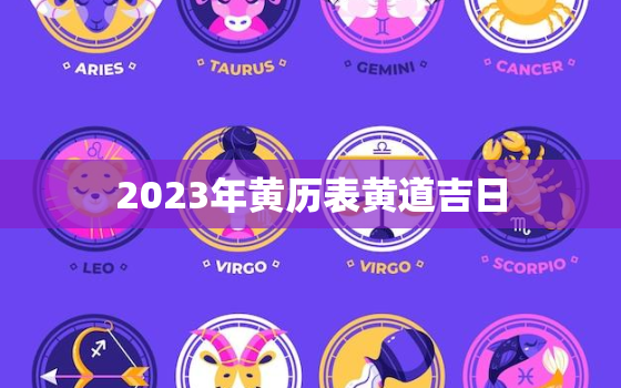 2023年黄历表黄道吉日，2023年黄道吉日婚嫁