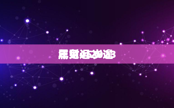 属兔45岁逢
年财运2023，45岁属兔今年有灾了 
