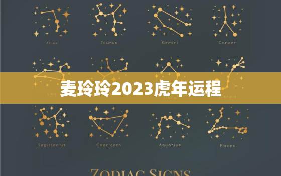 麦玲玲2023虎年运程，麦玲玲2021年运势虎