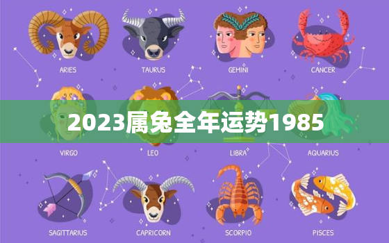 2023属兔全年运势1985，2023属兔全年运势女1999