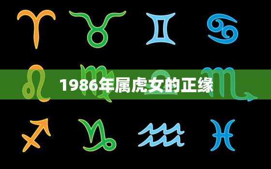 1986年属虎女的正缘，1986年属虎女人的婚姻状况