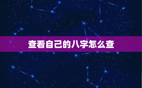 查看自己的八字怎么查，如何查自己的八字