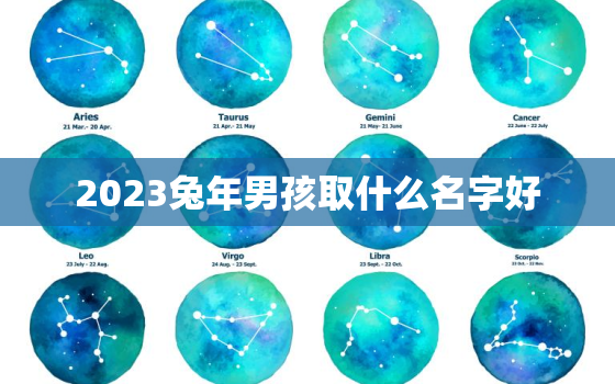 2023兔年男孩取什么名字好，2023年最旺男孩名字