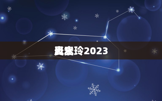 
风水
麦麦玲2023，
风水
麦麦玲老公简历