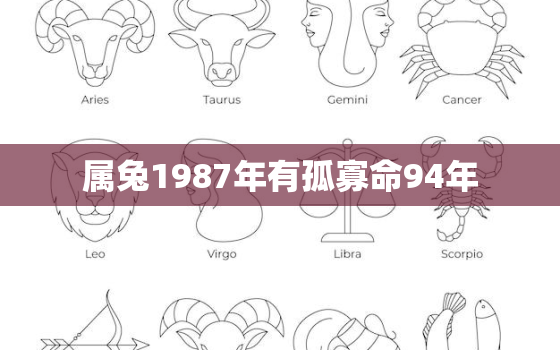 属兔1987年有孤寡命94年，属兔1987年有孤寡命怎么化解