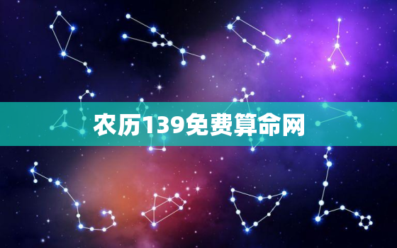 农历139免费算命网，139农历最准免费算命算命不求人