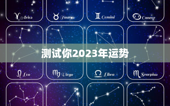 测试你2023年运势，免费算命2023年运势