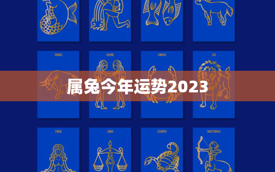 属兔今年运势2023，属兔今年运势2022年运势如好不好