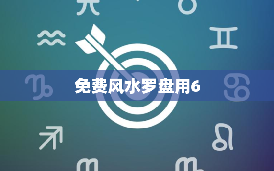 免费风水罗盘用6.0，免费罗盘看风水app