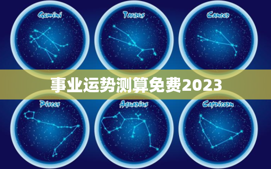 事业运势测算免费2023，事业运势测算免费2021各年出生年数重量表