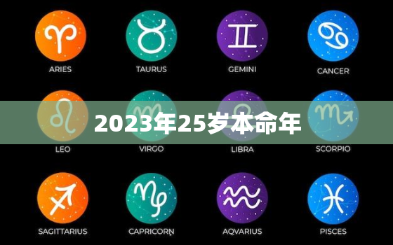 2023年25岁本命年，我今年25岁本命年什么命