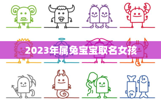 2023年属兔宝宝取名女孩，2023年属兔女孩取名宜用字