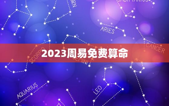 2023周易免费算命，周易预测免费算命