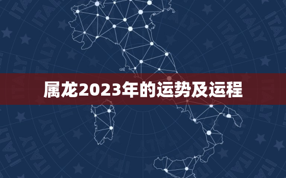 属龙2023年的运势及运程，属鸡2023年的运势及运程