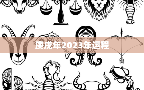 庚戌年2023年运程，庚戌运势