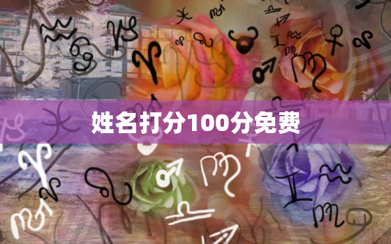 姓名打分100分免费，姓名打分查询免费119