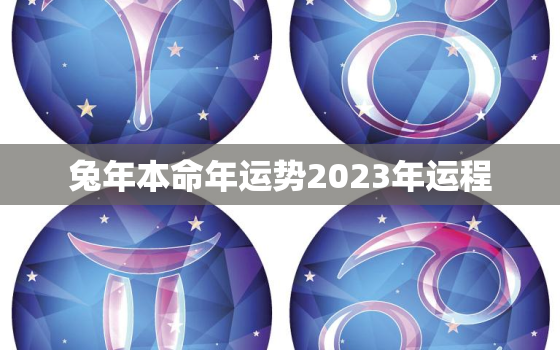 兔年本命年运势2023年运程，兔年本命年好吗