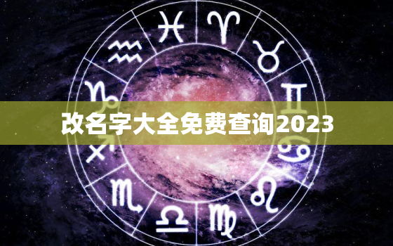 改名字大全免费查询2023，改名大全免费打分测试