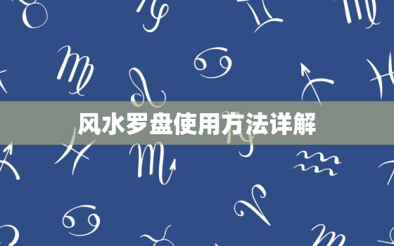 风水罗盘使用方法详解，手机罗盘能看风水罗盘
安装