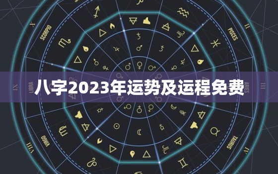 八字2023年运势及运程免费，算命2023年运势