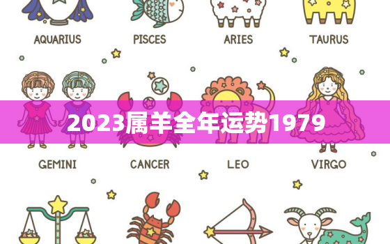 2023属羊全年运势1979，2023属羊全年运势1979幸运色