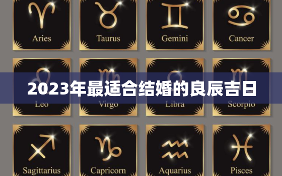 2023年最适合结婚的良辰吉日，2023年结婚最好的日子老黄历