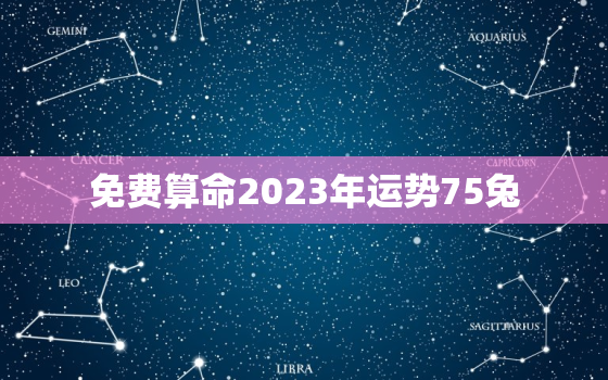 免费算命2023年运势75兔，1975属兔2023年运气